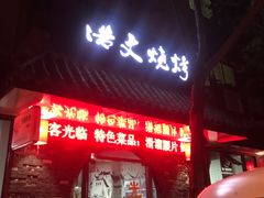 门面-浩文烧烤