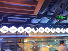 -全牛匠·乐山跷脚牛肉(西单华威约饭街店)