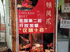 门面-嘉州九妹凤爪(乐山总店)