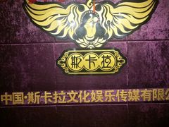 -斯卡拉演艺集团