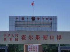 -霍尔果斯国门景区