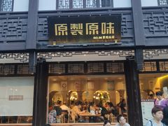 门面-原製原味(普陀山磐龙店)