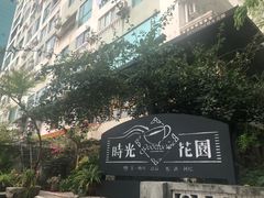 门面-时光花园(白鹭洲店)