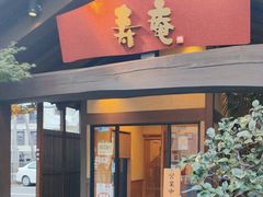 -黒豚料理 寿庵(中央駅西口店)