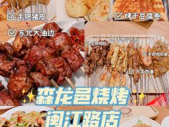 -森龍邑·烧烤·海鲜·炒菜(闽江路店)