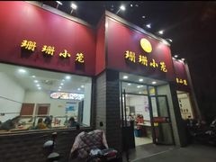 -珊珊小笼馆(仙霞路店)