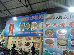 -曼听小寨岩香宰傣家美食城(勐海路店)