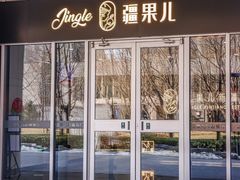 -疆果儿新派疆菜(中关村壹号创始店)