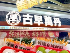 -古早萬丹传统台湾糕点(江宁金鹰店)
