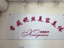 -香薇妮丝·定制减肥·身材管理