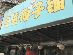 门面-志龙皇冠吃货椰子铺