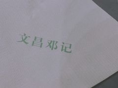 -文昌邓记清补凉(西沙路店)