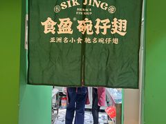 -食盈碗仔翅(星玺广场店)