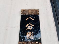 -八分园