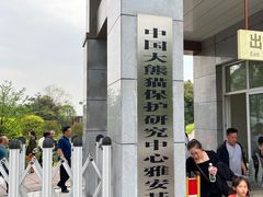 -中国大熊猫保护研究中心雅安碧峰峡基地