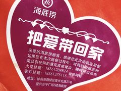 -海底捞火锅(徐州火车站店)