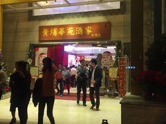 门面-黄埔华苑酒家(黄埔店)