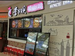 门面-李子坝梁山鸡(北碚万达五鸡哥店)
