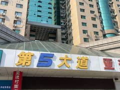 -第5大道精品休闲购物广场