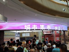 门面-CITY MART城市集市·里弄(北外滩来福士广场店)