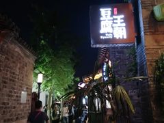 -品腐记·豆腐王朝(老门东总店)