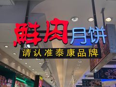 -泰康食品(南京东路店)