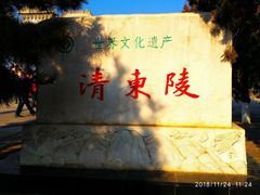-清东陵