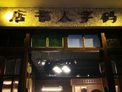 门面-和平菓局(王府井店)