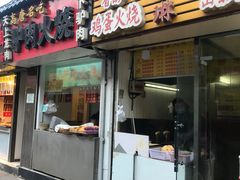 门面-曹县名吃香酥鸡蛋火烧(芙蓉街店)