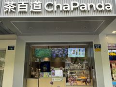 -茶百道(太平门直街店)