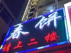 -哈尔滨春饼(朝山街店)