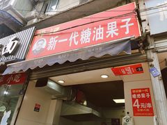 门面-邓记新一代糖油果子(四川煤管局供销公司职工宿舍店)