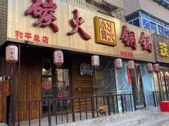 -小窝头炭火铜锅