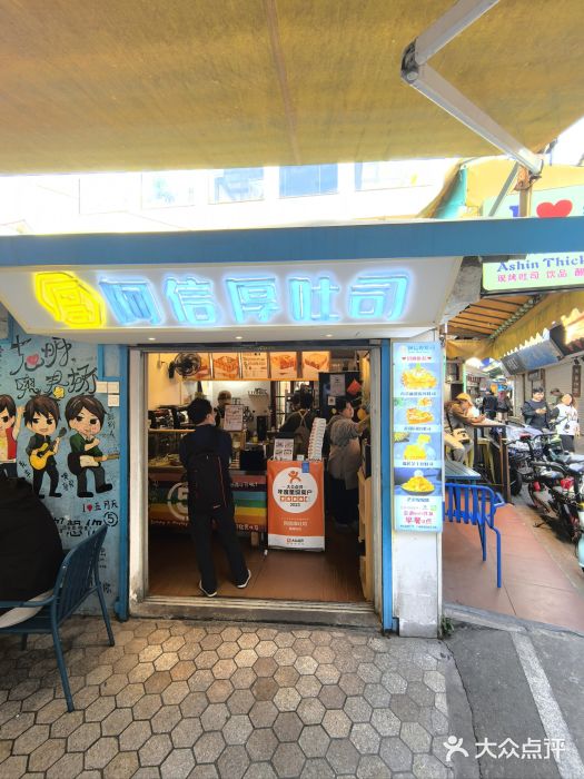阿信厚吐司(曾厝垵店)图片
