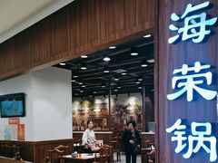 -海富荣·锅贴·陕菜家常菜(阳光城店)