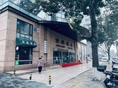-京滨饭店·餐厅(阜外大街店)
