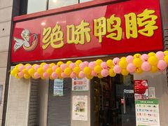 门面-绝味鸭脖(东直门店)
