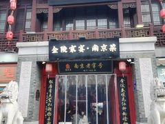 -金陵家宴·金陵春·南京菜(夫子庙店)