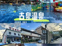 -古泉露天温泉