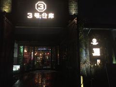 门面-3号仓库·餐厅(灵溪一店)
