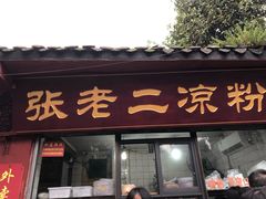 门面-洞子口张老二凉粉(文殊院店)