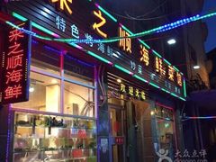 iphone_upload_pic-来之顺海鲜菜馆·青岛菜(栈桥店)