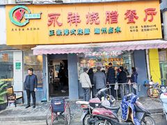 门面-永祥烧腊餐厅(虹口店)