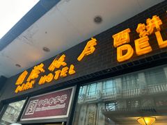 -国际饭店·帆声西饼屋(黄河路店)