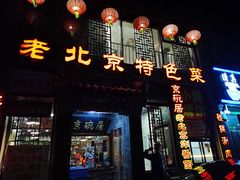 门面-京碗居老北京特色菜(北环东路店)