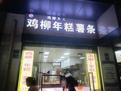 -鸡柳大人(宁大店)
