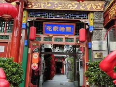 -花家怡园(四合院总店)