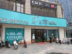 -鱼不群斑鱼火锅(泰兴佳源店)