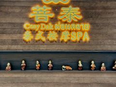 -菩泰·泰式草本按摩SPA(武汉新天地南馆店)
