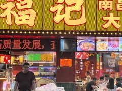 -饶福记·南昌烧烤大排档(九龙湖土著店)